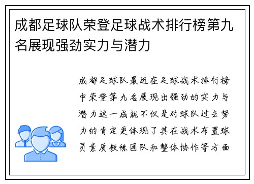 成都足球队荣登足球战术排行榜第九名展现强劲实力与潜力