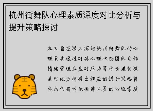 杭州街舞队心理素质深度对比分析与提升策略探讨