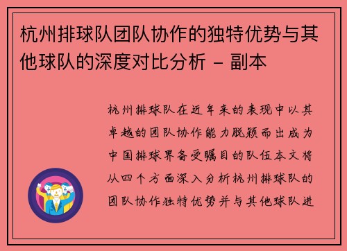 杭州排球队团队协作的独特优势与其他球队的深度对比分析 - 副本
