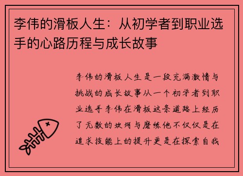 李伟的滑板人生：从初学者到职业选手的心路历程与成长故事