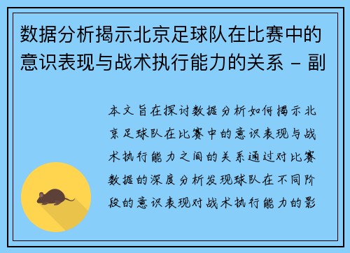 数据分析揭示北京足球队在比赛中的意识表现与战术执行能力的关系 - 副本