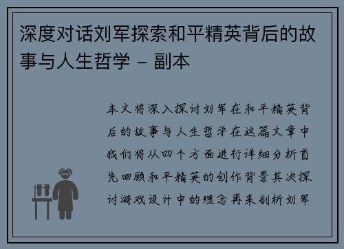深度对话刘军探索和平精英背后的故事与人生哲学 - 副本