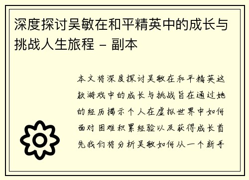 深度探讨吴敏在和平精英中的成长与挑战人生旅程 - 副本
