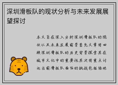 深圳滑板队的现状分析与未来发展展望探讨