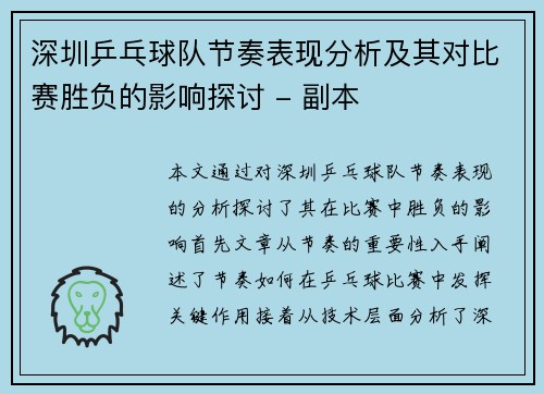 深圳乒乓球队节奏表现分析及其对比赛胜负的影响探讨 - 副本