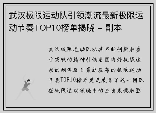 武汉极限运动队引领潮流最新极限运动节奏TOP10榜单揭晓 - 副本