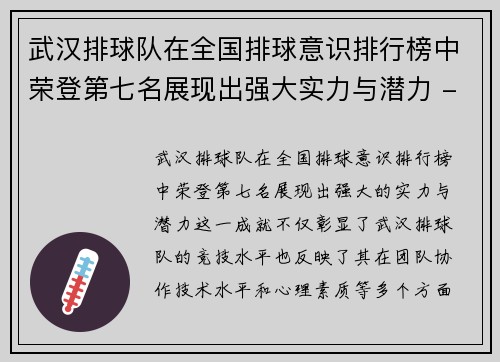 武汉排球队在全国排球意识排行榜中荣登第七名展现出强大实力与潜力 - 副本