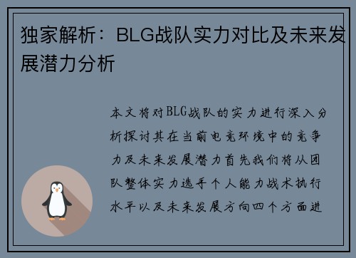 独家解析：BLG战队实力对比及未来发展潜力分析