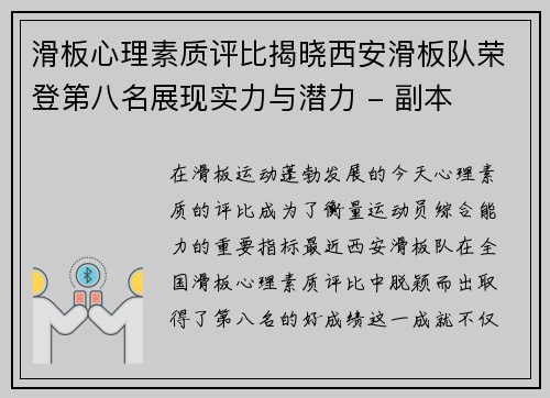 滑板心理素质评比揭晓西安滑板队荣登第八名展现实力与潜力 - 副本