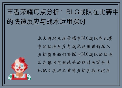 王者荣耀焦点分析：BLG战队在比赛中的快速反应与战术运用探讨