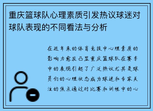 重庆篮球队心理素质引发热议球迷对球队表现的不同看法与分析