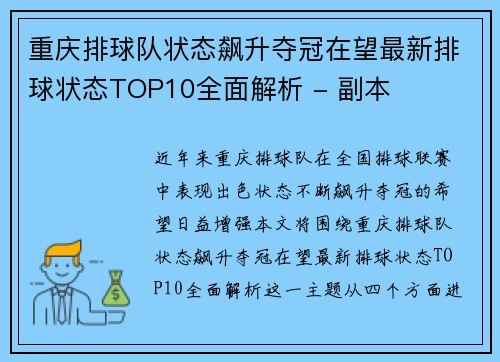 重庆排球队状态飙升夺冠在望最新排球状态TOP10全面解析 - 副本