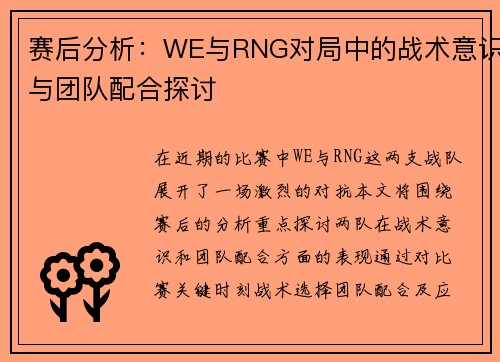 赛后分析：WE与RNG对局中的战术意识与团队配合探讨