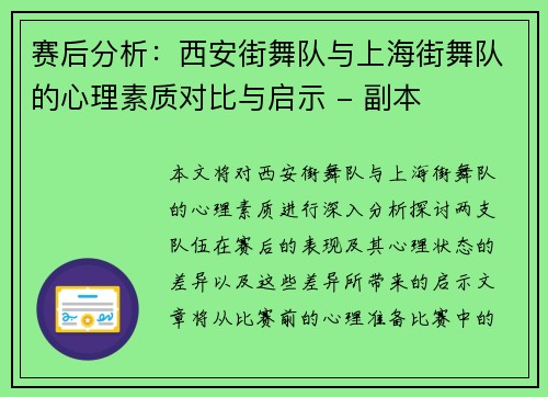 赛后分析：西安街舞队与上海街舞队的心理素质对比与启示 - 副本