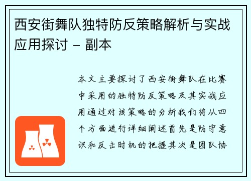 西安街舞队独特防反策略解析与实战应用探讨 - 副本