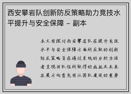 西安攀岩队创新防反策略助力竞技水平提升与安全保障 - 副本