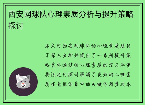 西安网球队心理素质分析与提升策略探讨