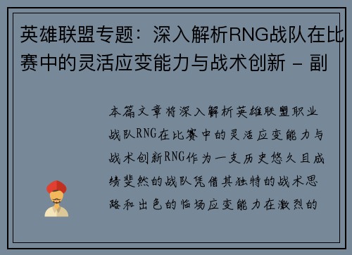 英雄联盟专题：深入解析RNG战队在比赛中的灵活应变能力与战术创新 - 副本