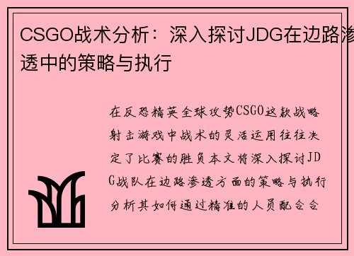 CSGO战术分析：深入探讨JDG在边路渗透中的策略与执行