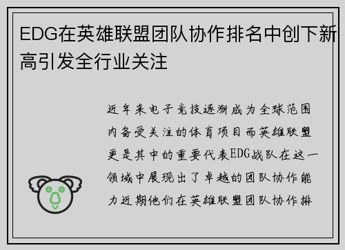 EDG在英雄联盟团队协作排名中创下新高引发全行业关注