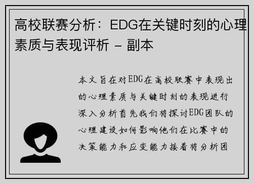 高校联赛分析：EDG在关键时刻的心理素质与表现评析 - 副本