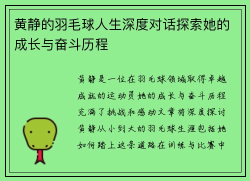 黄静的羽毛球人生深度对话探索她的成长与奋斗历程