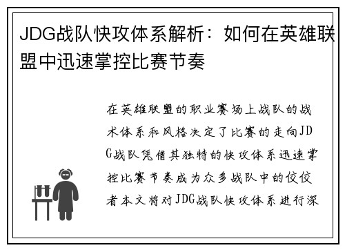 JDG战队快攻体系解析：如何在英雄联盟中迅速掌控比赛节奏