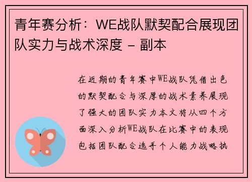 青年赛分析：WE战队默契配合展现团队实力与战术深度 - 副本