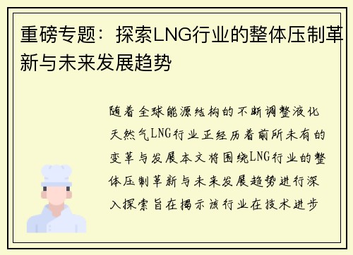 重磅专题：探索LNG行业的整体压制革新与未来发展趋势