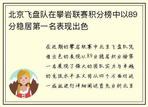 北京飞盘队在攀岩联赛积分榜中以89分稳居第一名表现出色