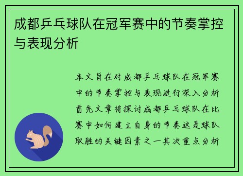 成都乒乓球队在冠军赛中的节奏掌控与表现分析