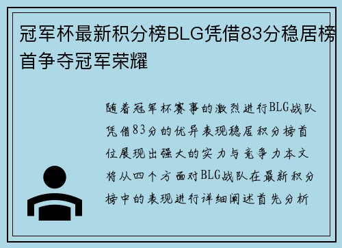 冠军杯最新积分榜BLG凭借83分稳居榜首争夺冠军荣耀