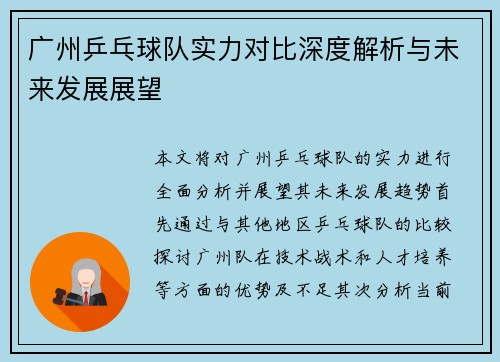 广州乒乓球队实力对比深度解析与未来发展展望
