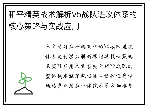 和平精英战术解析V5战队进攻体系的核心策略与实战应用