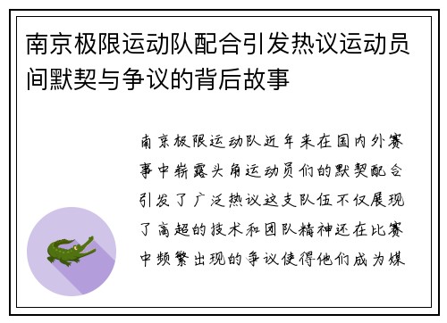 南京极限运动队配合引发热议运动员间默契与争议的背后故事