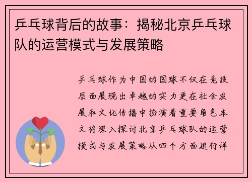 乒乓球背后的故事：揭秘北京乒乓球队的运营模式与发展策略