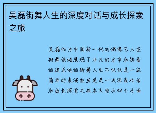 吴磊街舞人生的深度对话与成长探索之旅