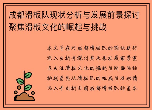 成都滑板队现状分析与发展前景探讨聚焦滑板文化的崛起与挑战
