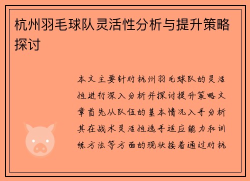 杭州羽毛球队灵活性分析与提升策略探讨