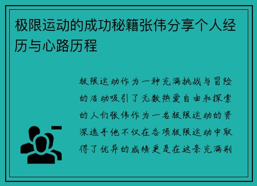 极限运动的成功秘籍张伟分享个人经历与心路历程