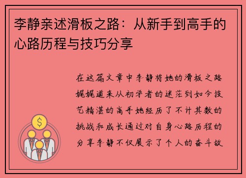 李静亲述滑板之路：从新手到高手的心路历程与技巧分享