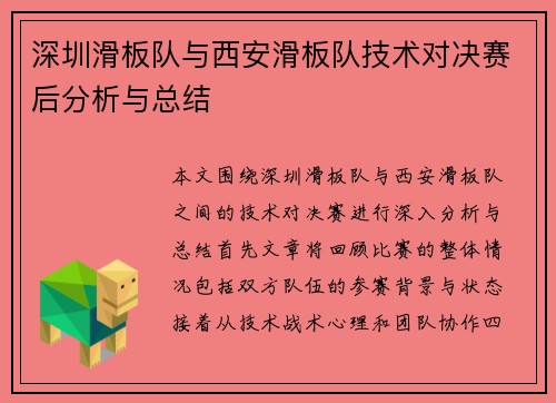 深圳滑板队与西安滑板队技术对决赛后分析与总结