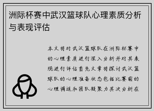 洲际杯赛中武汉篮球队心理素质分析与表现评估